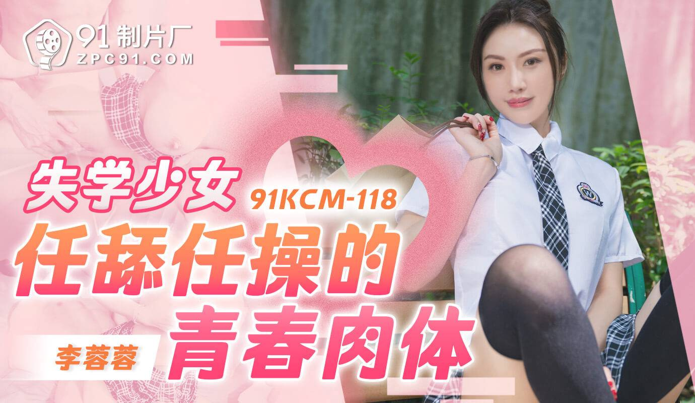 91KCM-118 他妈的他饥渴的女朋友