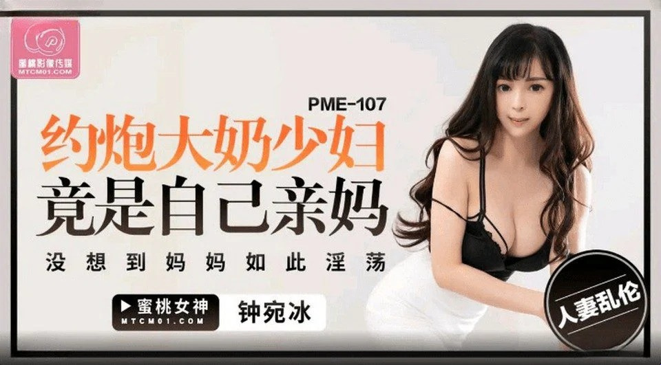 PME-107 可爱的嫂子